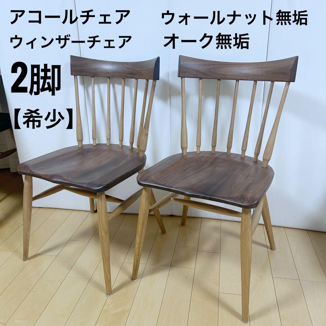 アコールチェア　ウィンザー　ウォールナット無垢　オーク無垢　座刳り加工アーコール
