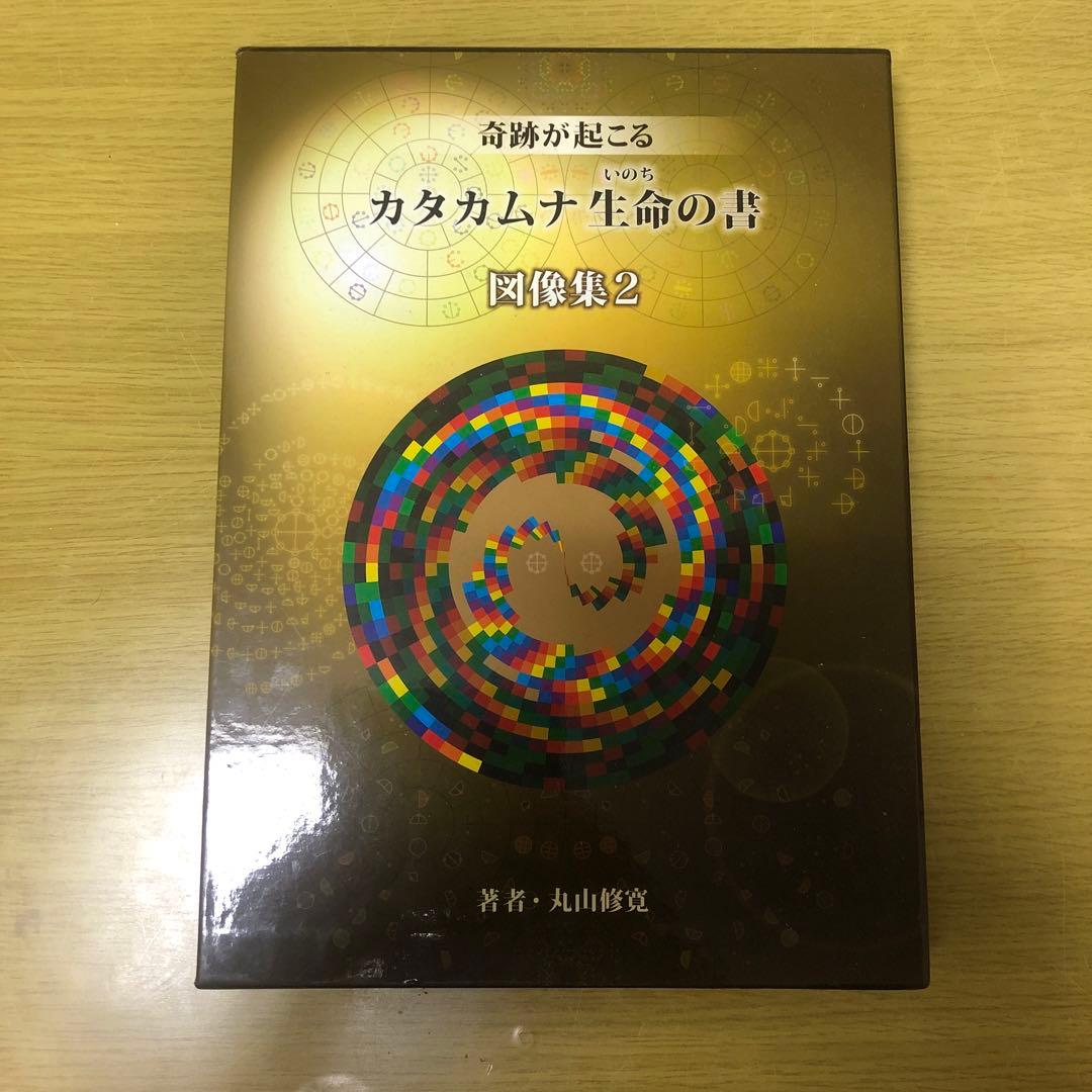 カタカムナ生命の書 図像集2 おまけ付き