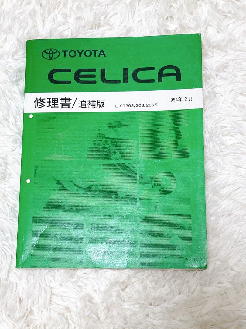 TOYOTA セリカST205 修理書