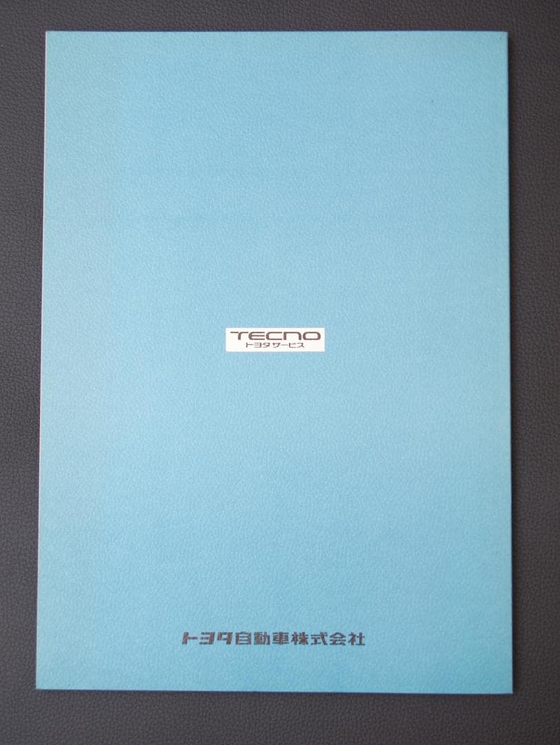 【新品】トヨタ 1G-GEU エンジン修理書 1982年