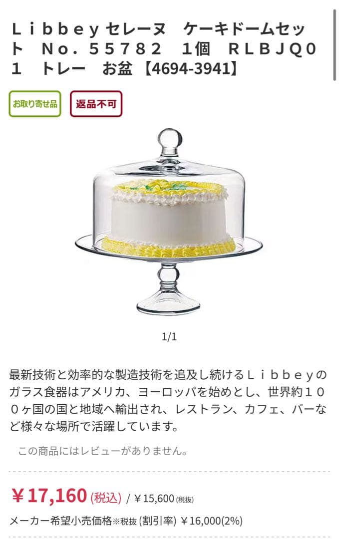 Libbey ケーキドームセット No.55782