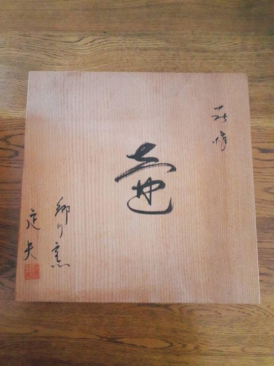 萩焼 郷川窯  壺 花瓶 永岡定夫作