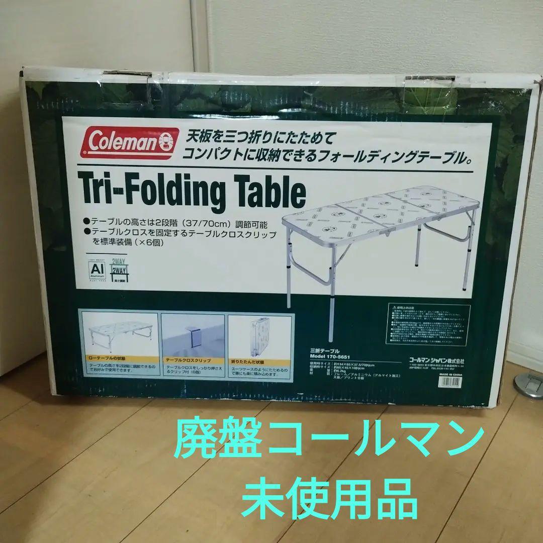 【新品未使用　Coleman】三折テーブル Tri-Folding Table