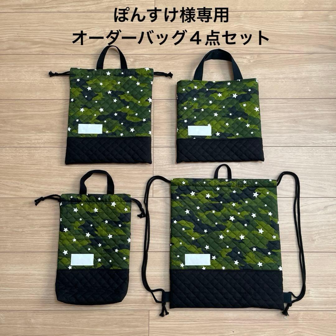 ぽんすけ　オーダーバッグ４点セット
