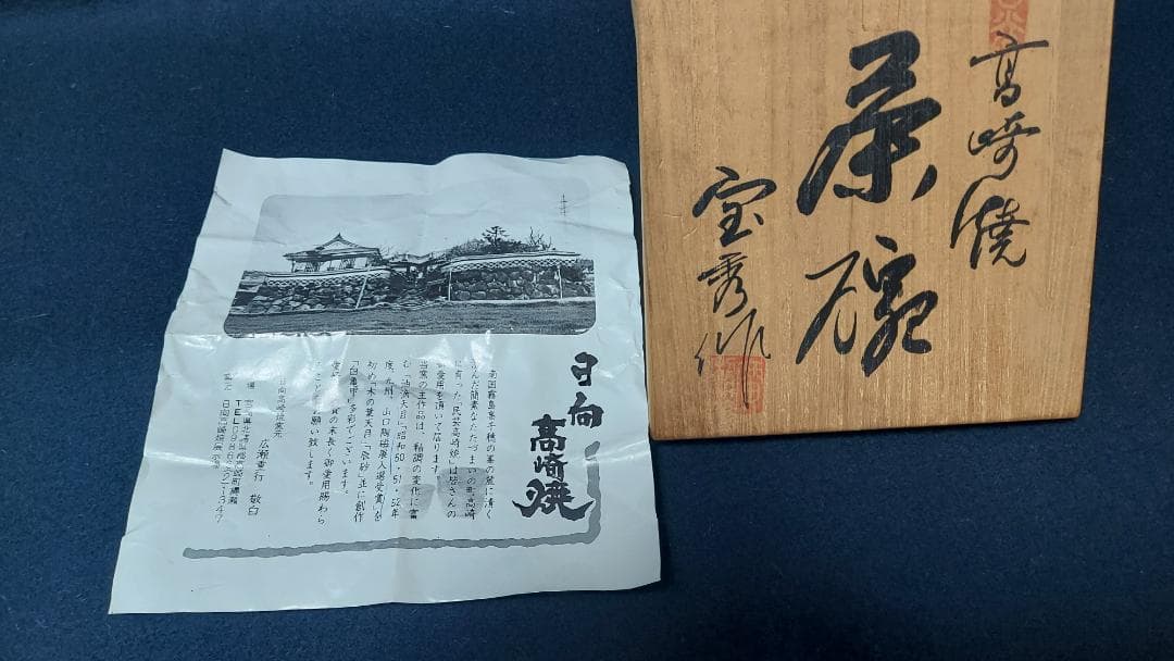 日向高崎焼　油滴天目茶碗