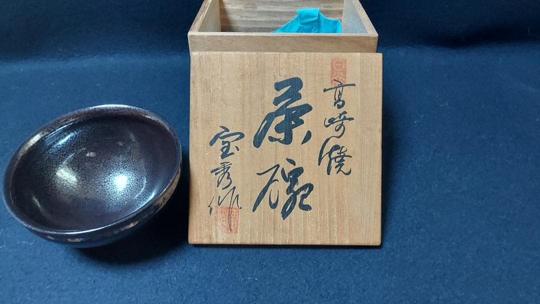 日向高崎焼　油滴天目茶碗