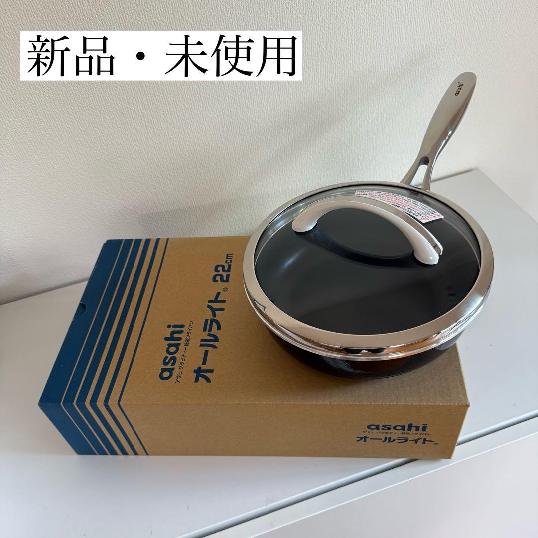 【新品】アサヒ軽金属／オールライト 22cm ブラック