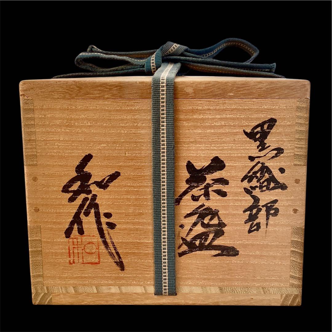 【山田和　美品　上位作】　黒織部　茶碗　共箱　共布　陶暦　造形美を堪能できる一品