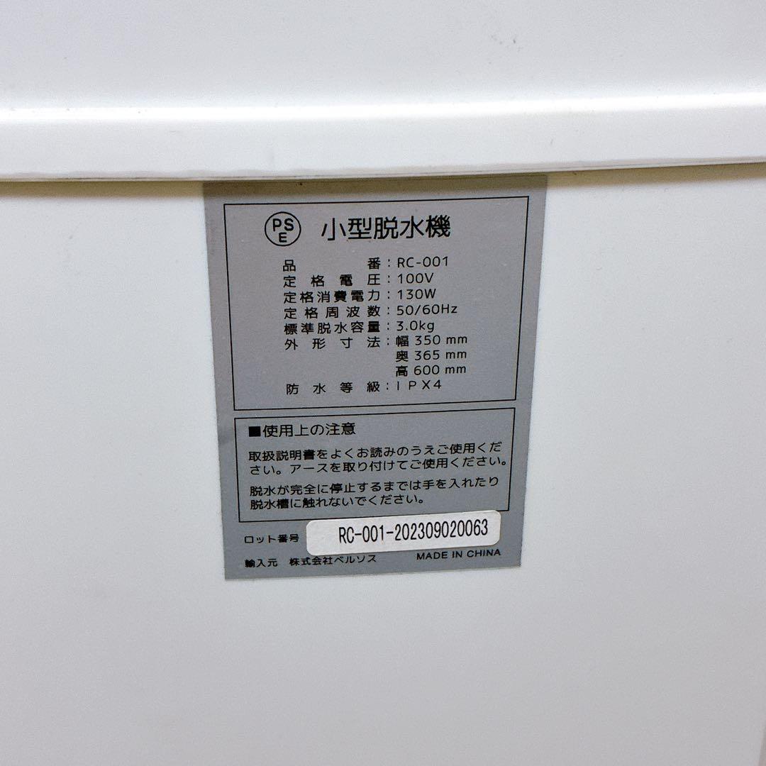 ベルソス VERSOS 小型脱水機 RC-001 2023年製