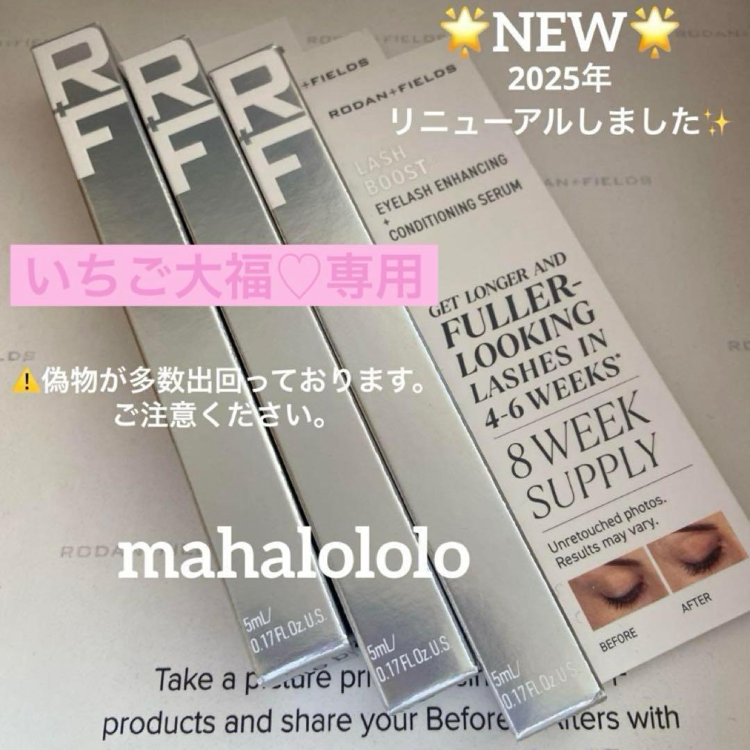 いちご大福♡☆ロダンアンドフィールズ ラッシュブースト まつ毛美容液