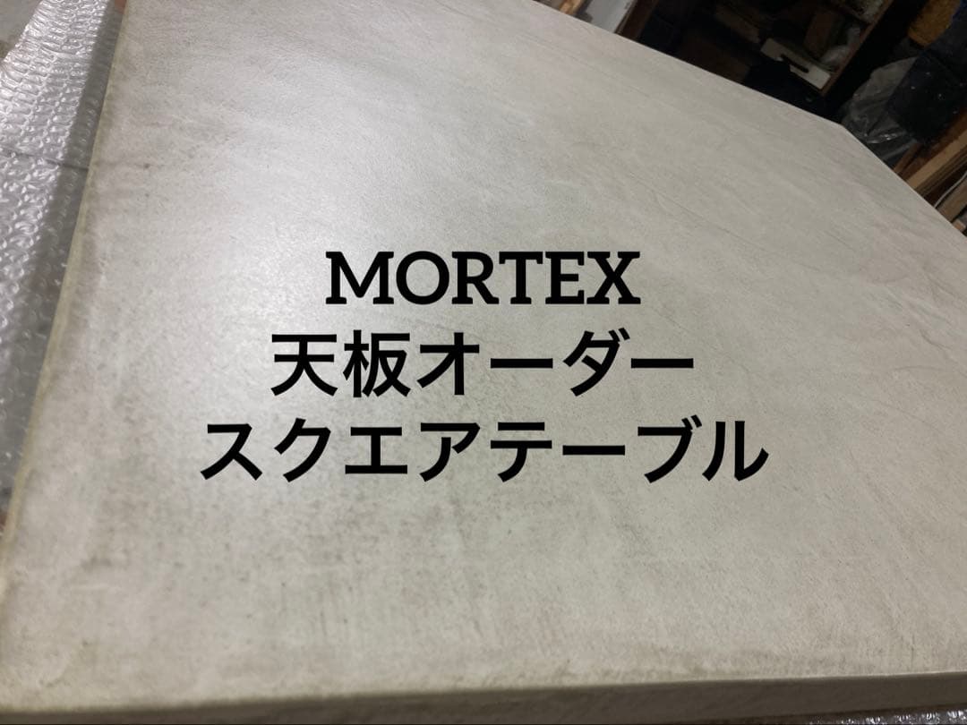 <MORTEX天板オーダー>スクエアテーブル 長さ+幅　２００〜２４０サイズまで