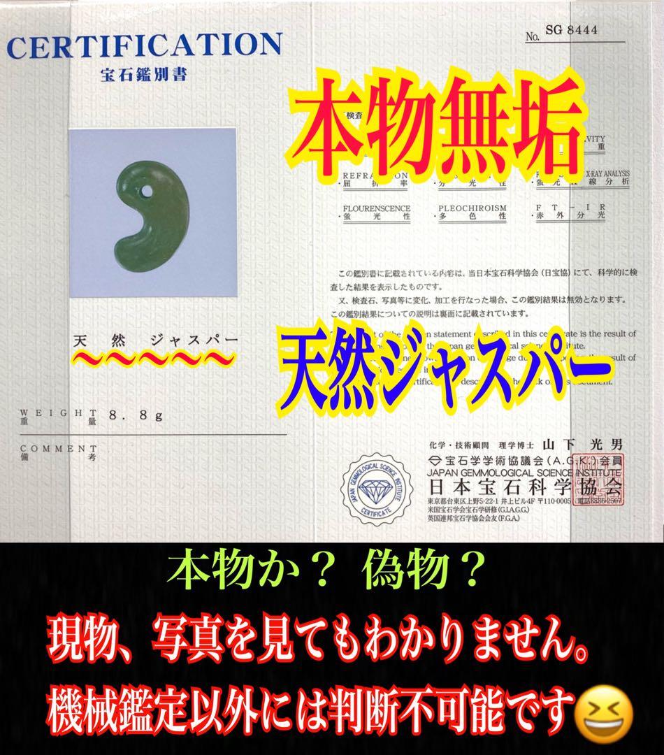✳20万円以上の品　赤斑文点入り1点物　出雲青緑【碧玉】勾玉　鑑別書付き半額以下