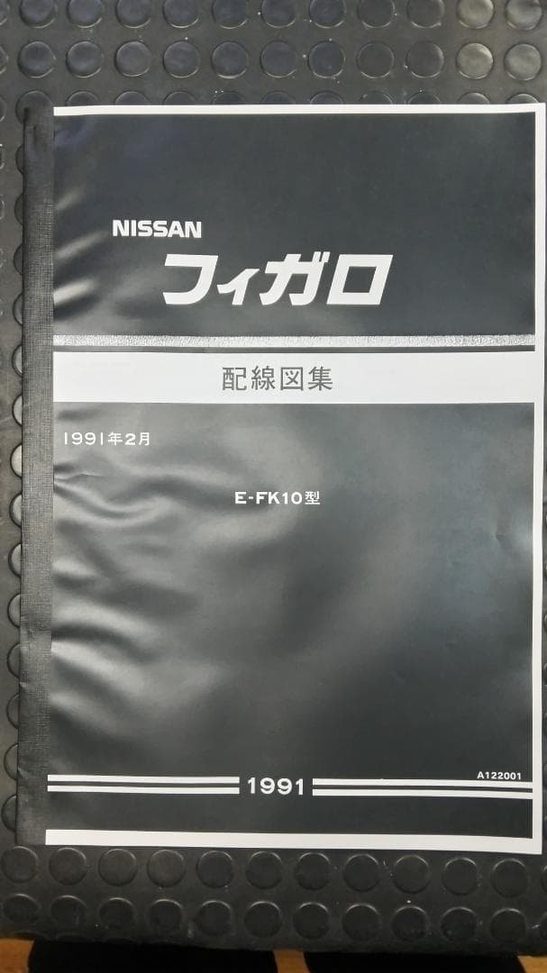 FK10 フィガロ 配線図集 未使用新品