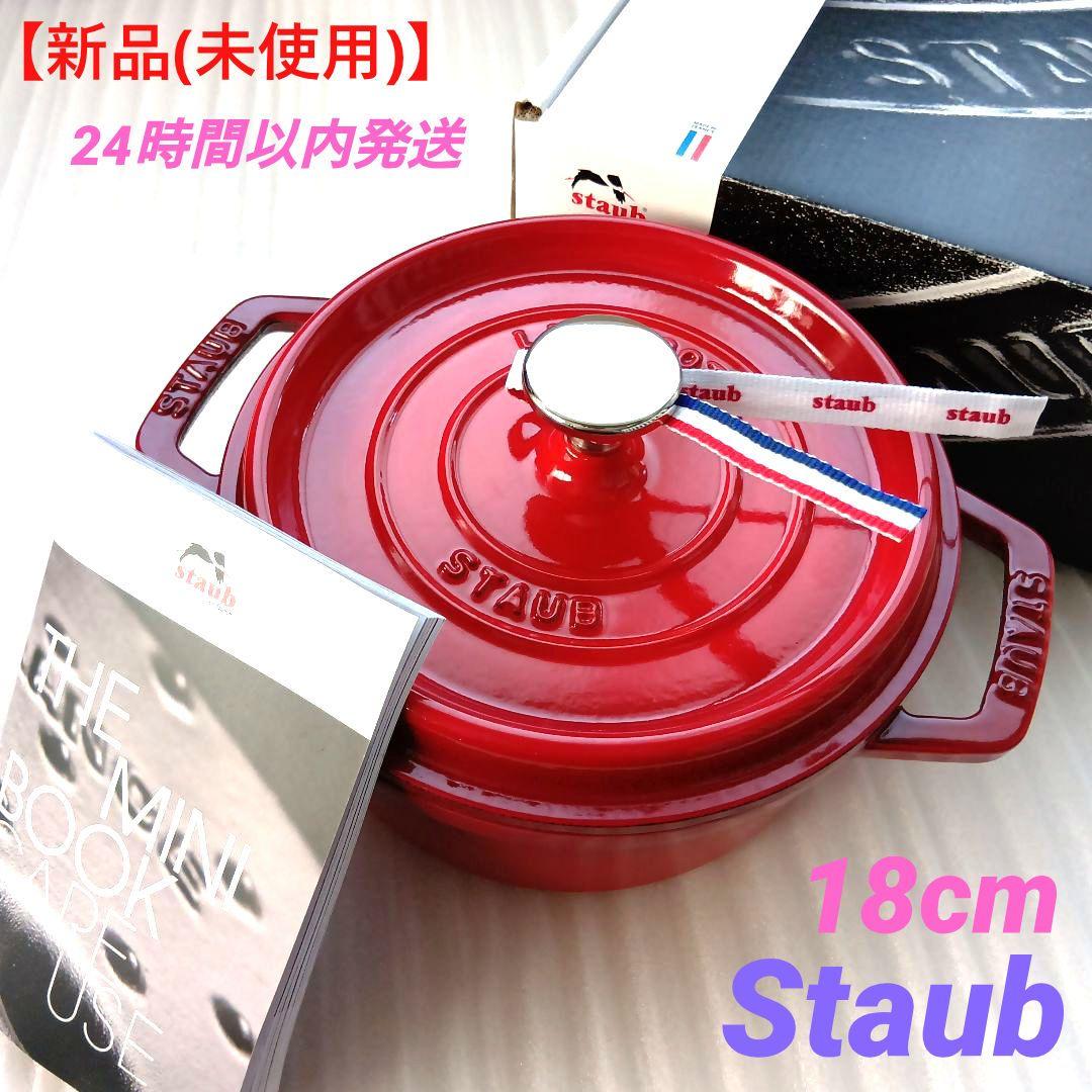 【新品(未使用)】STAUB　ストウブ　ピコ・ココット　ラウンド 18cm（赤）