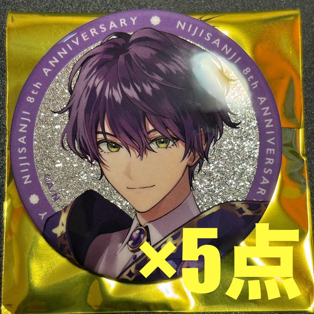 にじさんじ　8周年　缶バッジ　5点　剣持刀也