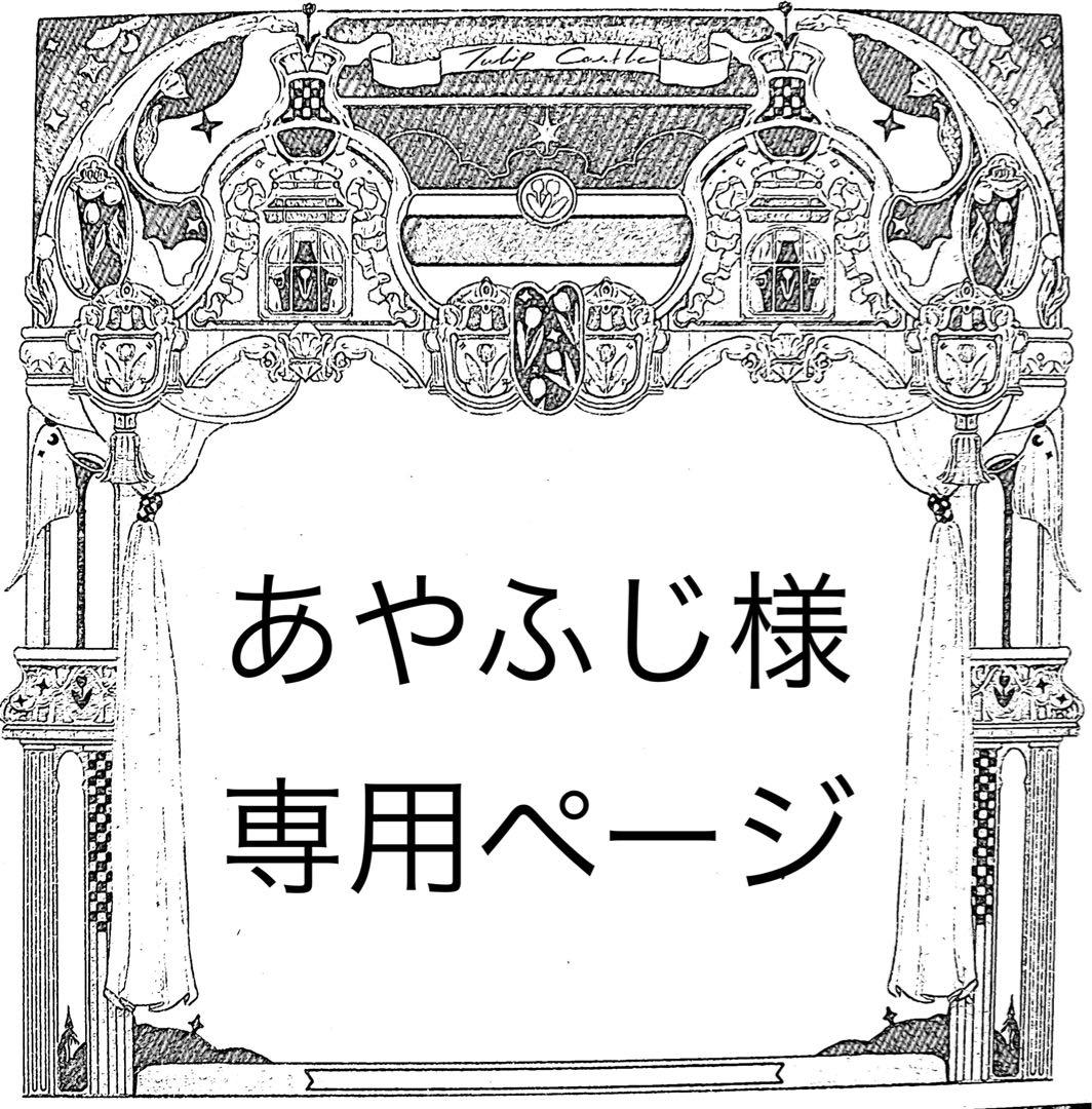 あやふじページ