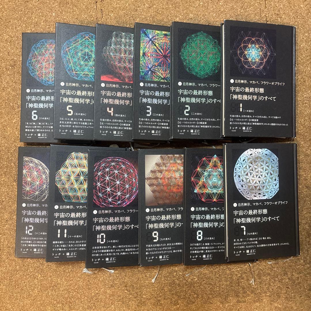 宇宙の最終形態「神聖幾何学」のすべて 全12巻