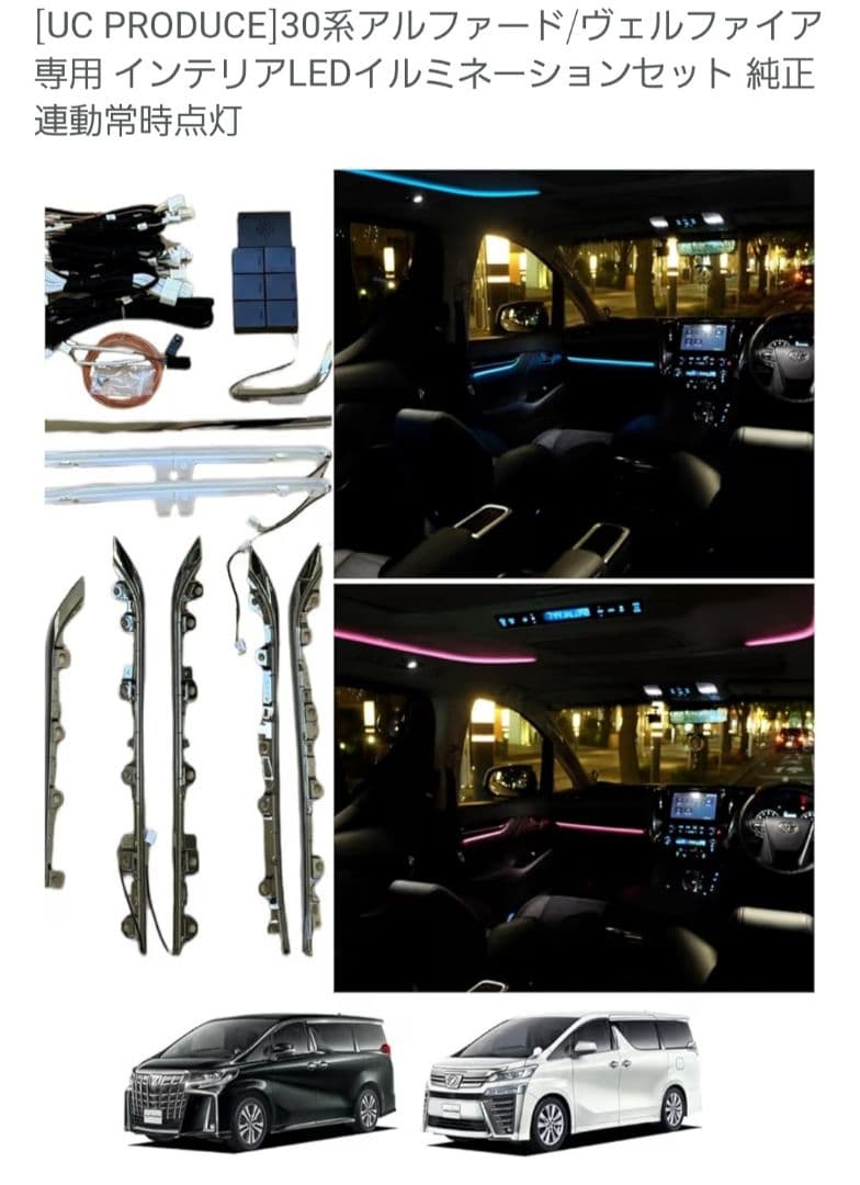 30系アルファード/ヴェルファイア LEDアンビエントライトイルミネーション
