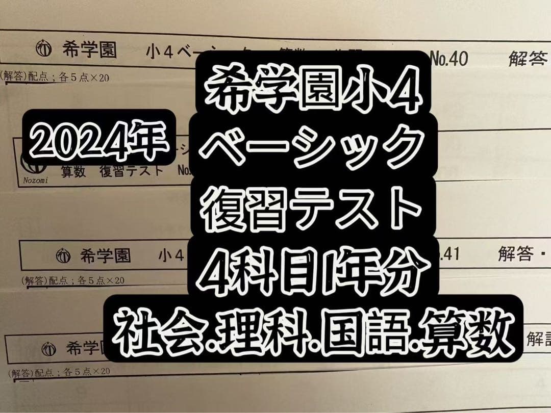 希学園小4 復習テスト 4科目1年分 2024年最新