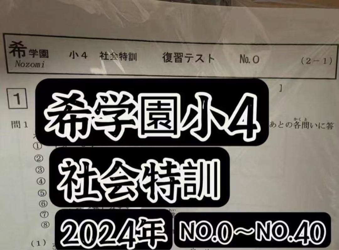 希学園小4 復習テスト 4科目1年分 2024年最新
