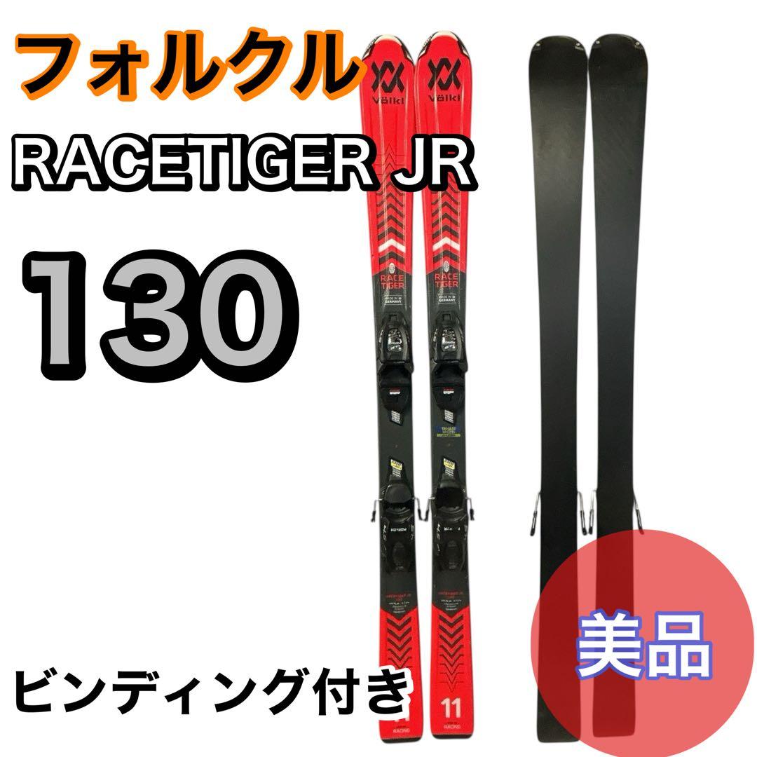 【美品】フォルクル RACETIGER JR 130 ビンディング付き