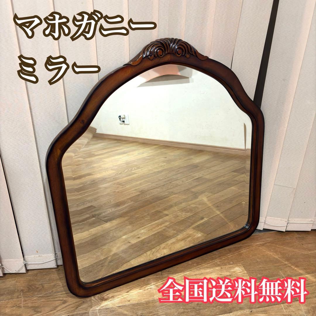 ビッグミラー ウォールミラー マホガニー材 壁掛 輸入 エレガント 高級 木製