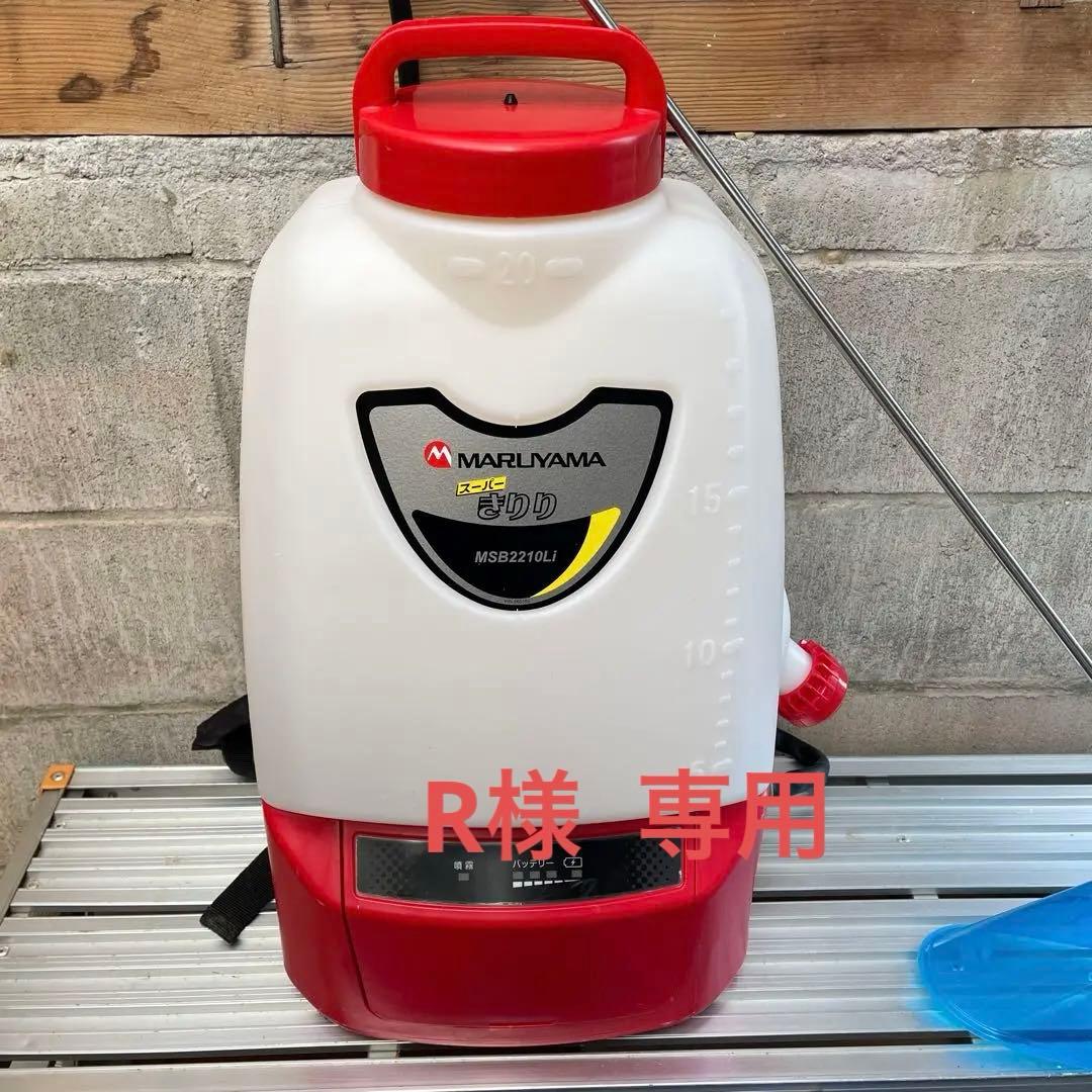 【美品】MARUYAMA 丸山　充電式噴霧器　スーパーきりり　MSB2210Li