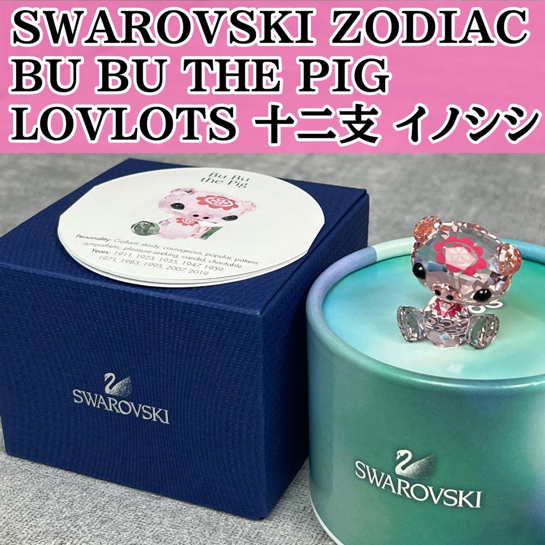 SWAROVSKI BU BU THE PIG LOVLOTS 十二支 イノシシ