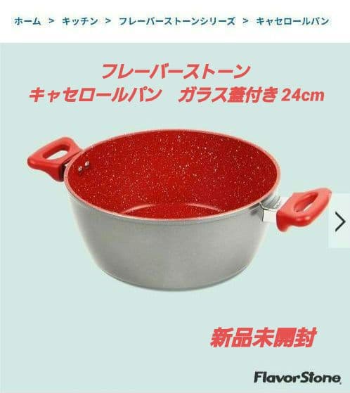 フレーバーストーン キャセロールパン ガラス蓋付き レッド 新品未開封