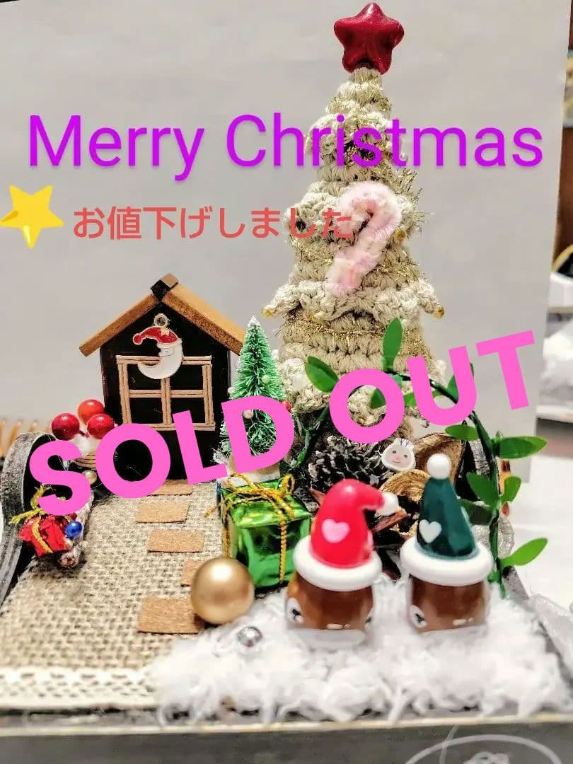 ハンドメイド　クリスマス飾り（お庭いっぱいChristmas❄）