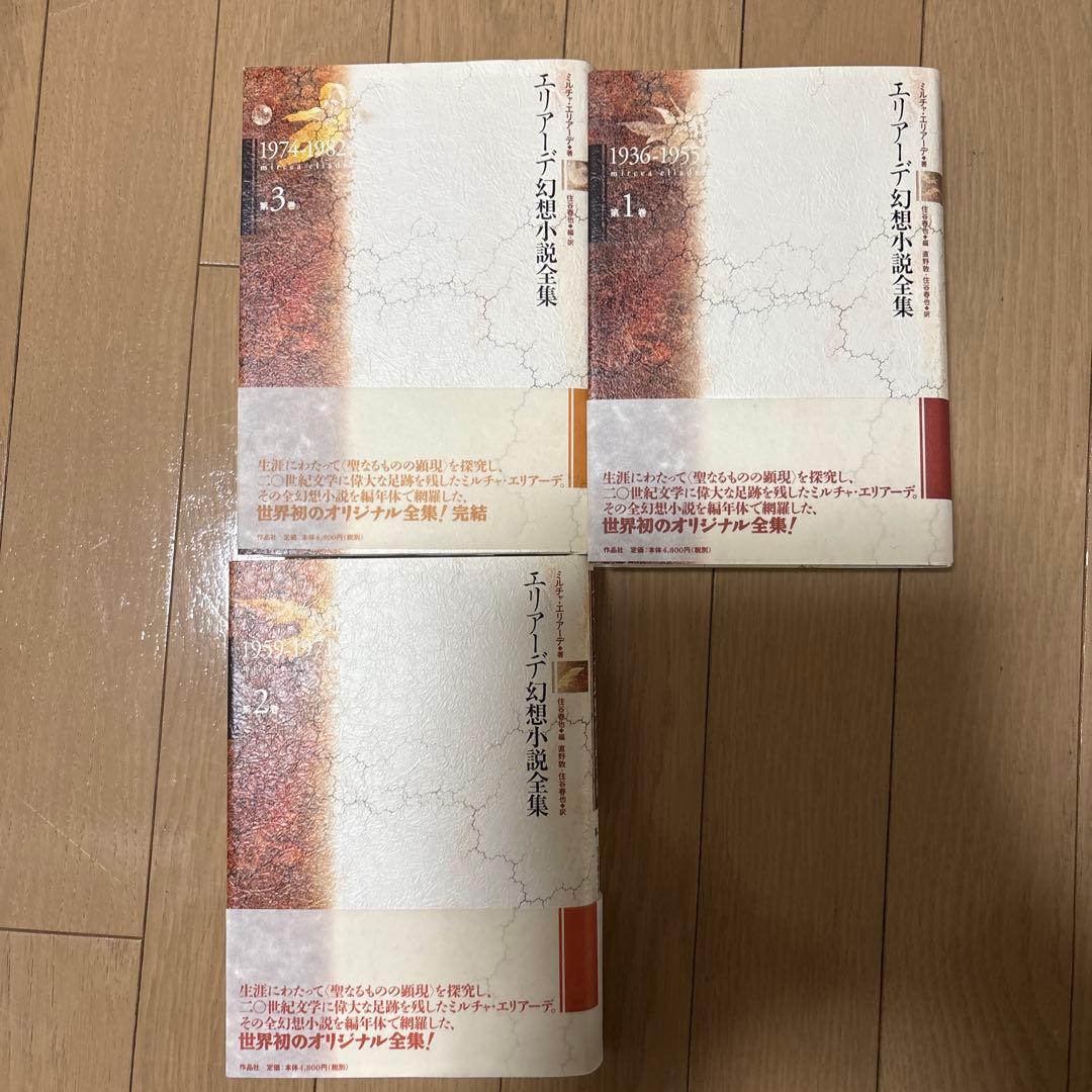 エリアーデ幻想小説全集（全3巻）