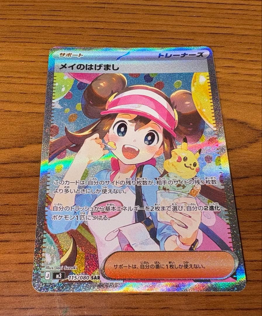 【美品】ポケモンカード メイのはげまし 115/080 SAR ムニキスゼロ