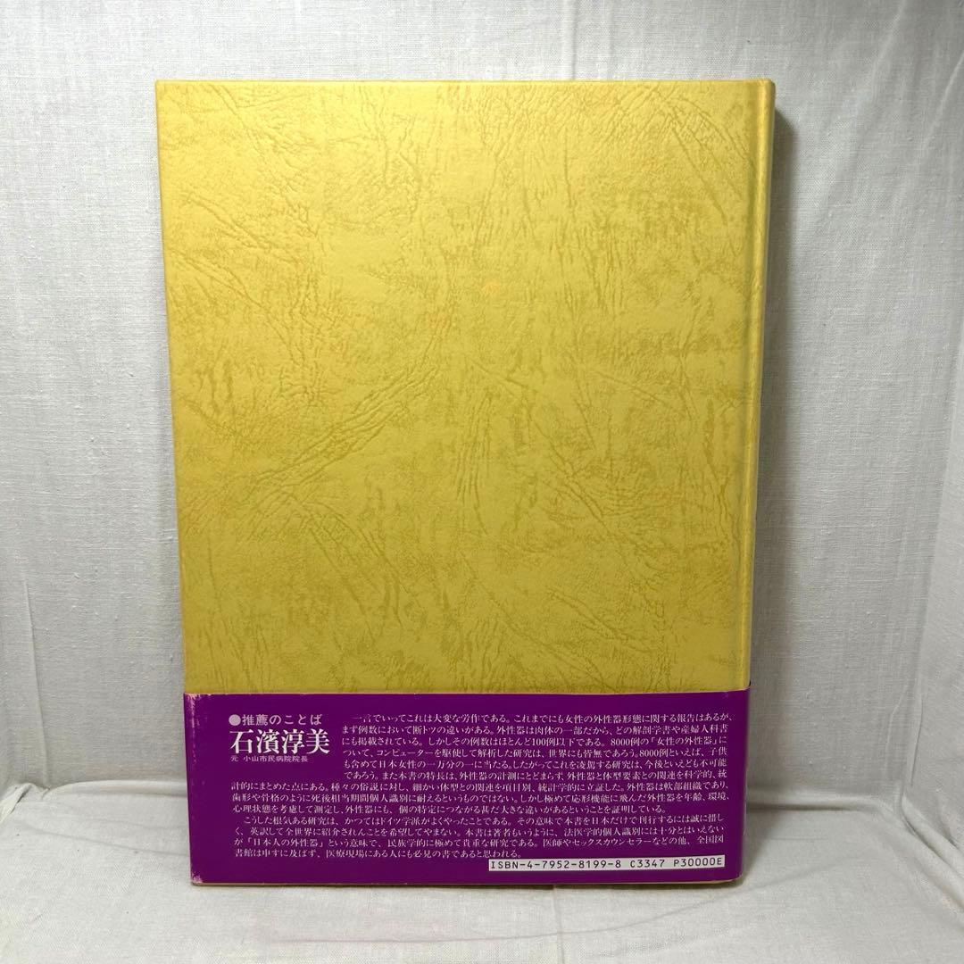 日本女性の外性器 統計学的形態論　笠井寛司［日本性科学大系1］