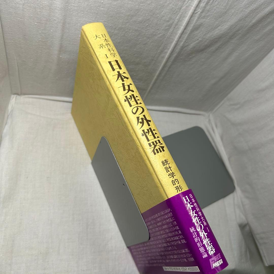 日本女性の外性器 統計学的形態論　笠井寛司［日本性科学大系1］