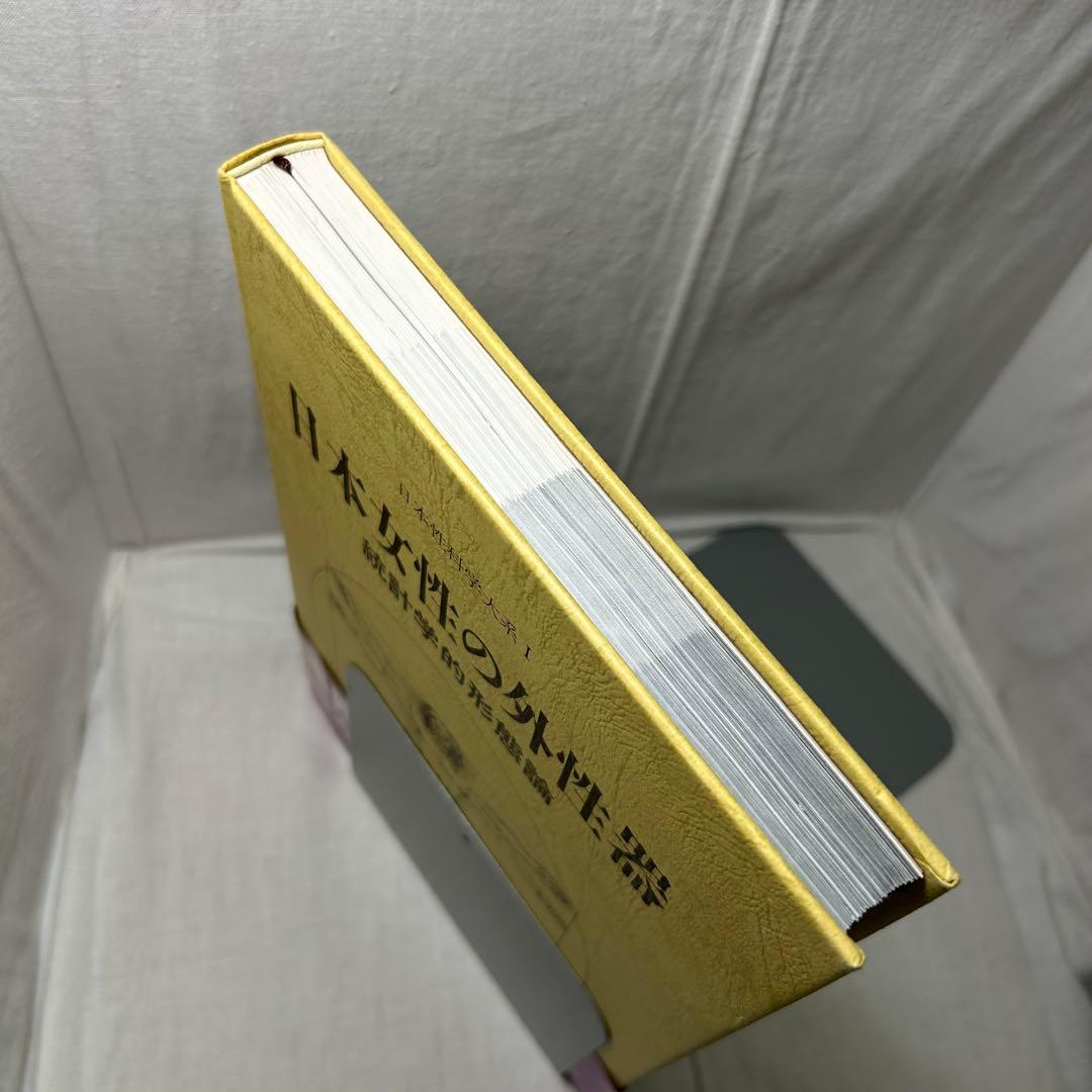 日本女性の外性器 統計学的形態論　笠井寛司［日本性科学大系1］