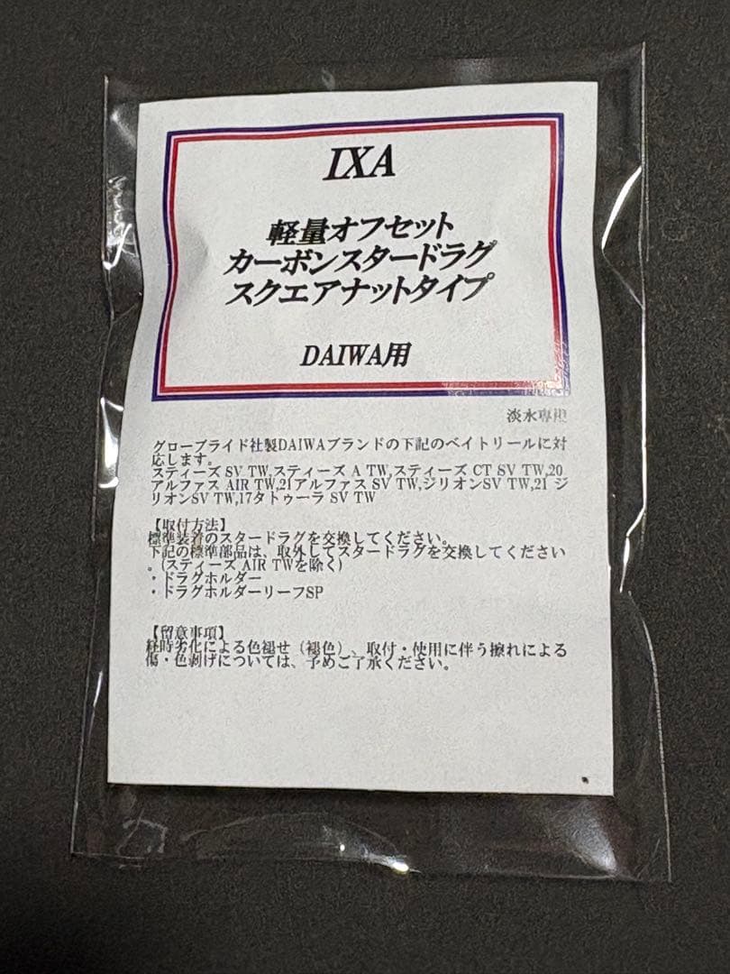 KTF IXA 軽量オフセット　カーボンスタードラグ　スクエアナット　ダイワ用