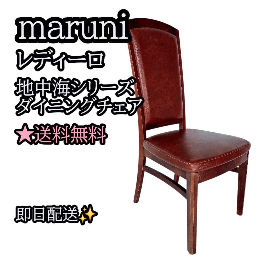 【送料込】maruni マルニ レディーロ 地中海 ダイニングチェア 本革
