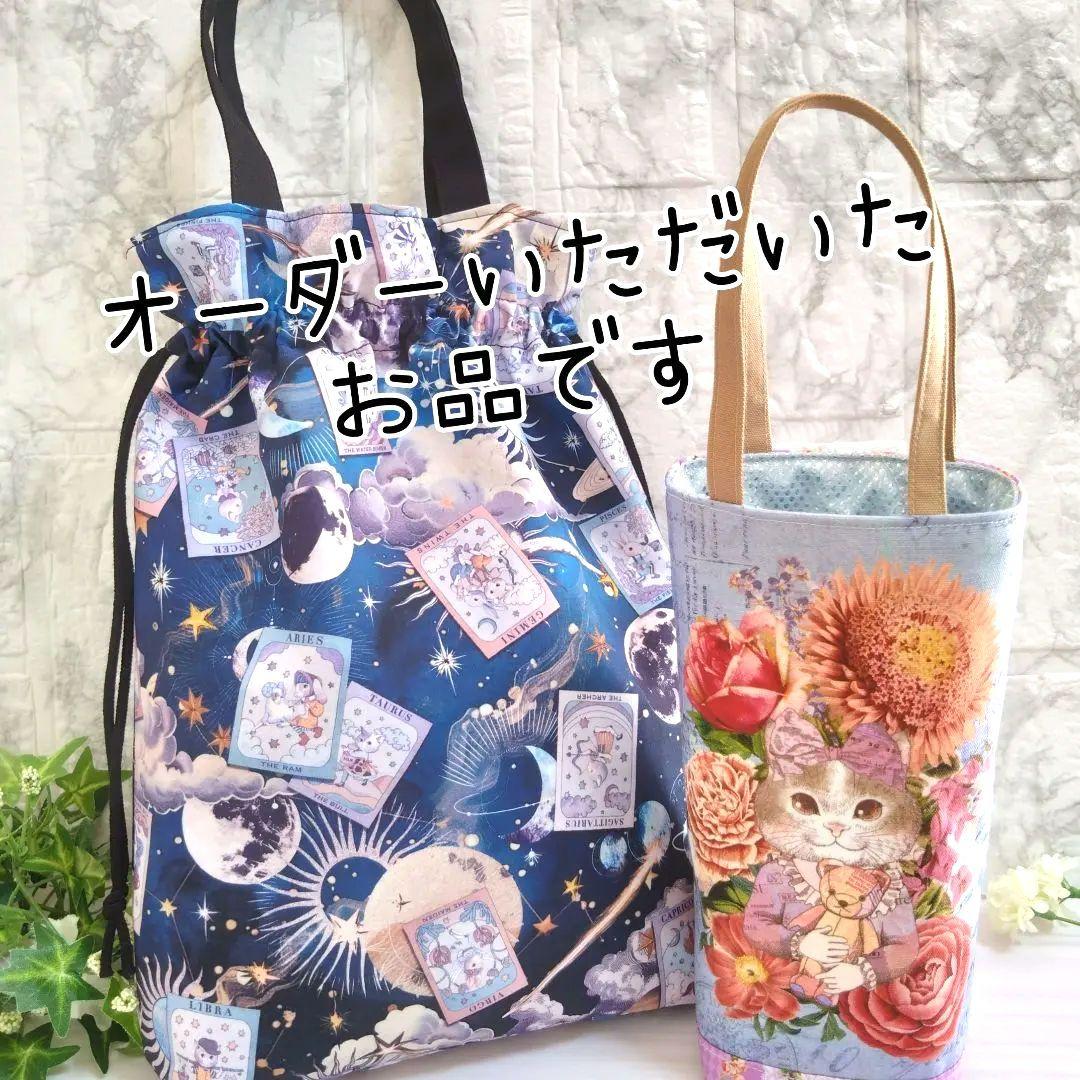 ＮＹ様　巾着バッグ　ジョリーフルール