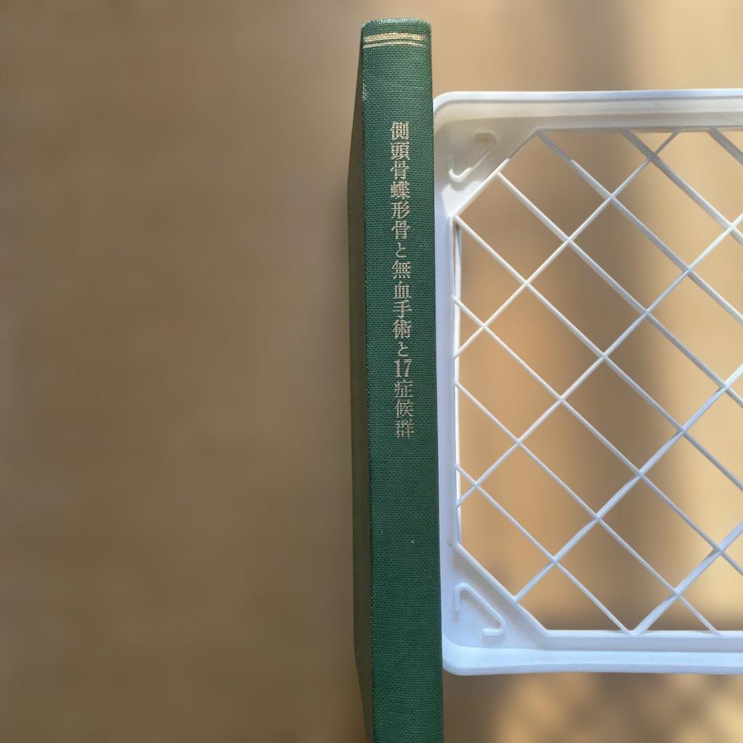 側頭骨蝶形骨と無血手術と17症候群