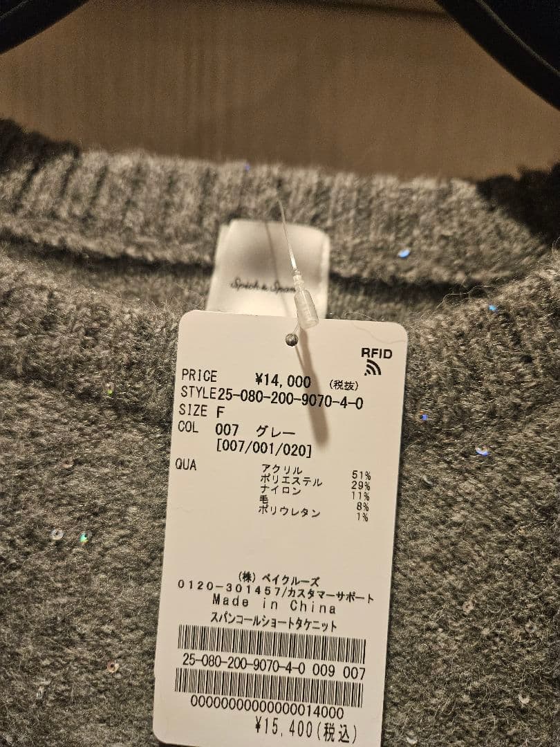 スピックアンドスパン　スパンコールショート丈ニット　グレー　ベイクルーズ