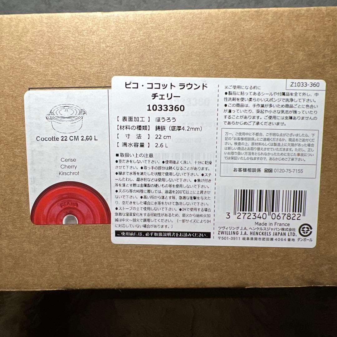 ピコ・ココット ラウンド チェリー 1033360 22cm