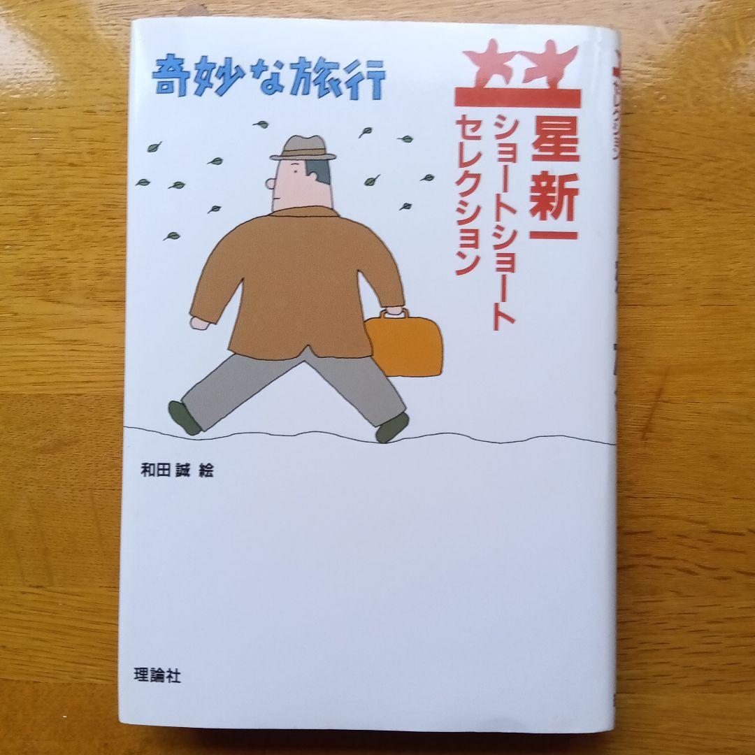 星新一ショートショートセレクション