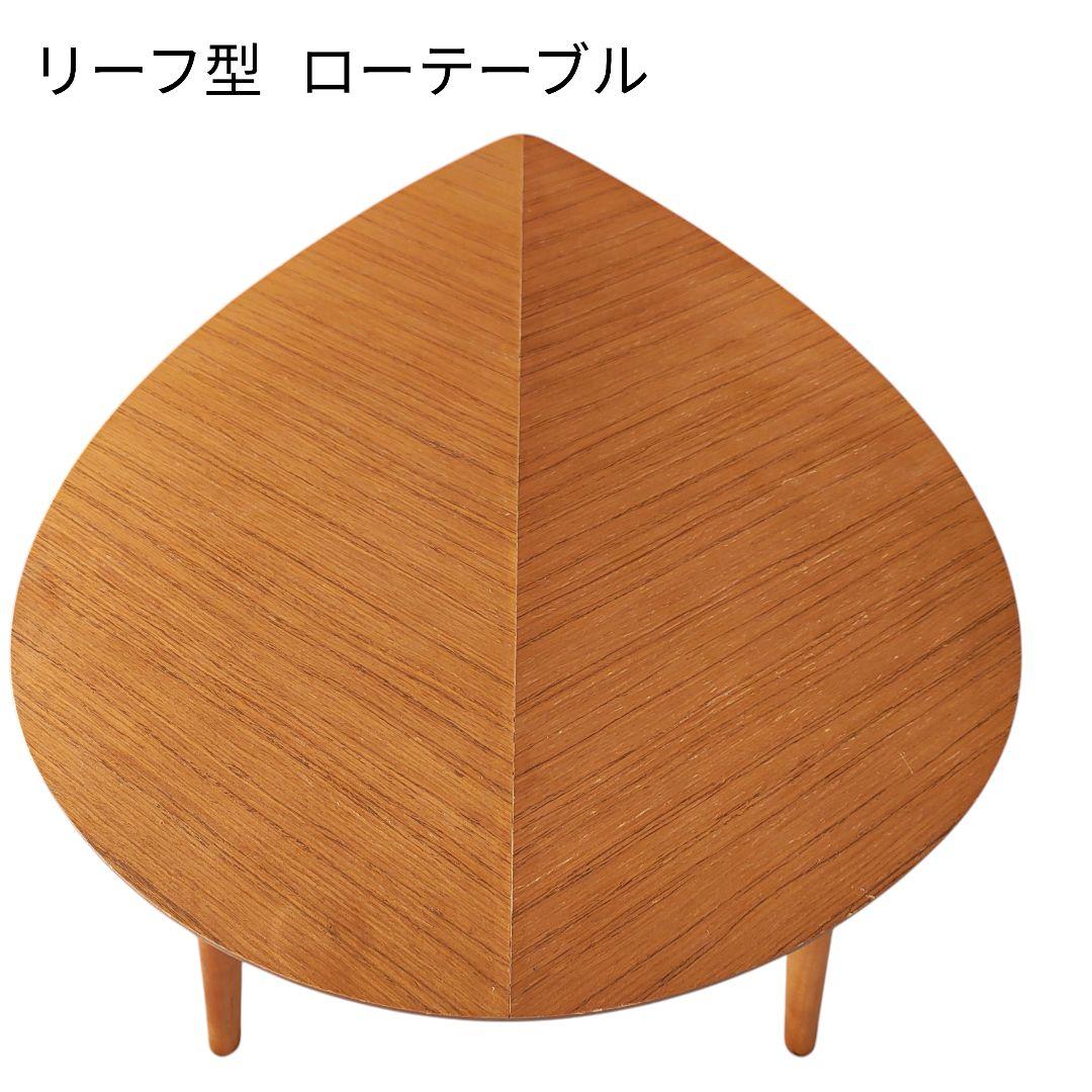 ローテーブル　リーフ　葉型　木製　センターテーブル