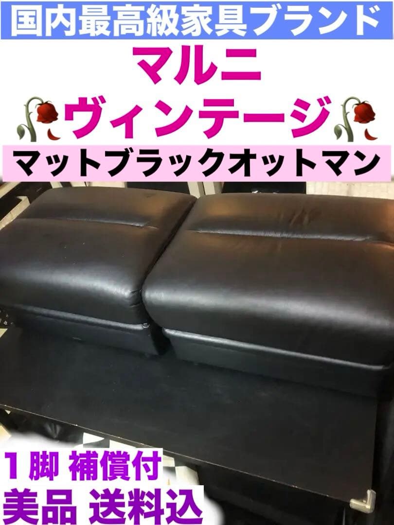 マルニ♦️ベルサイユシリーズ♦️高級オットマン1脚♦️マットブラック♦️補償付　送料込
