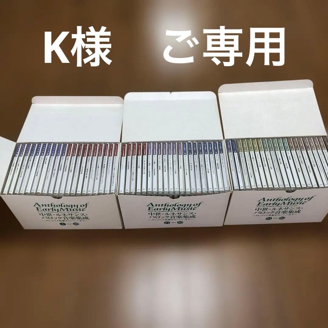 Anthology of Early Music (古楽)60枚組 CD