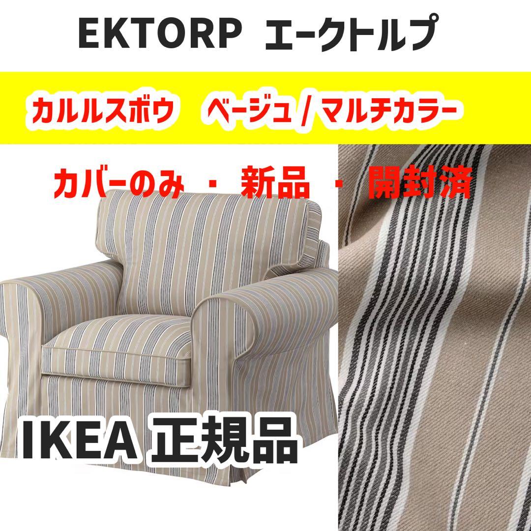 エークトルプ カバー パーソナルチェア用 カルルスホヴ ベージュ マルチカラー
