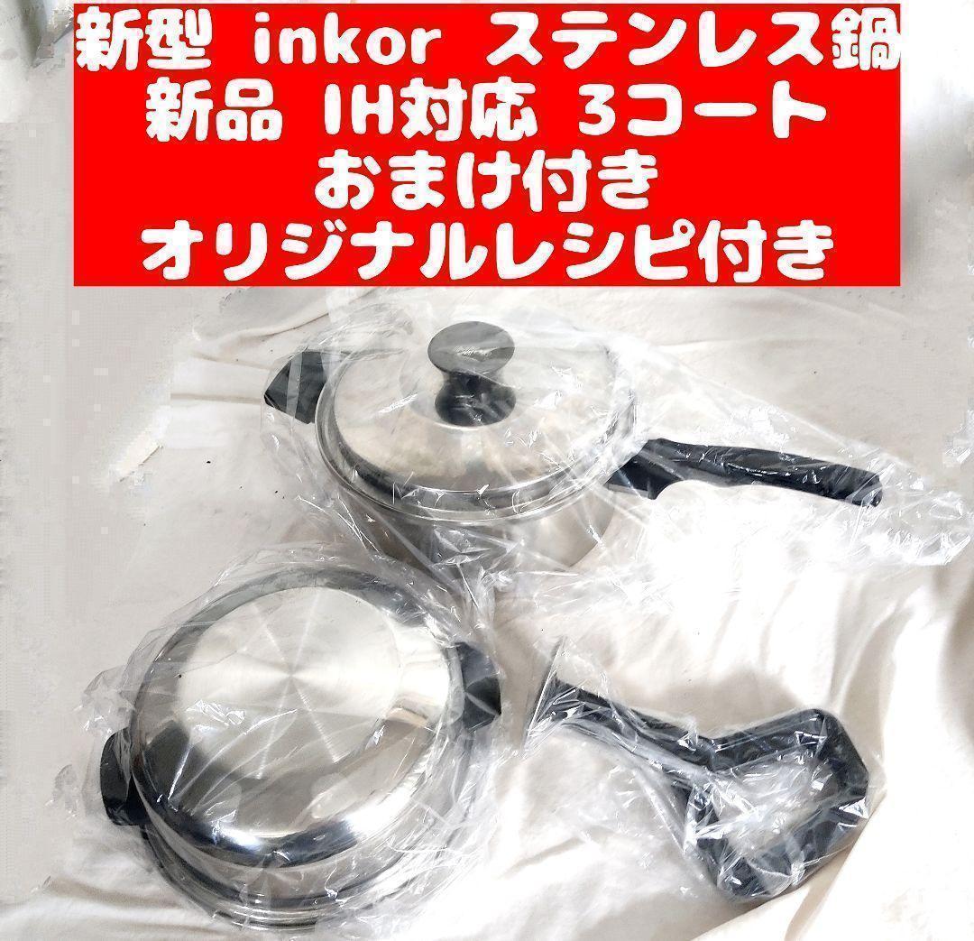 現行新型 新品 inkor インコア IH対応品 3コート おまけ付き@