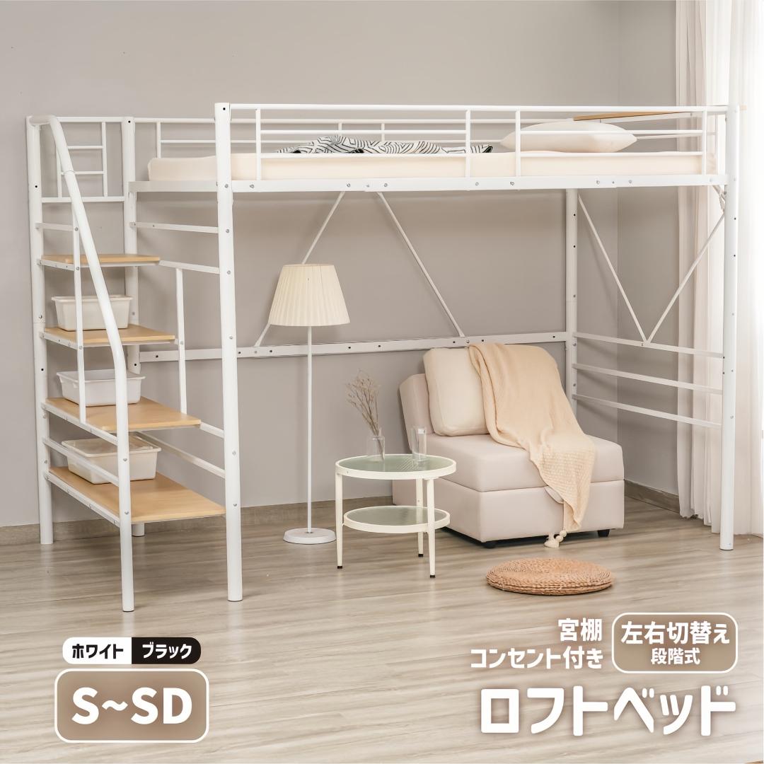 ロフトベッド【SD・セミダブル】　階段・コンセント付き　スチール製　WHITE