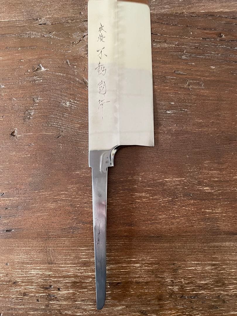 玄海正国 不動国行 東型薄刃包丁 八寸 水本焼 安来鋼 白紙2号