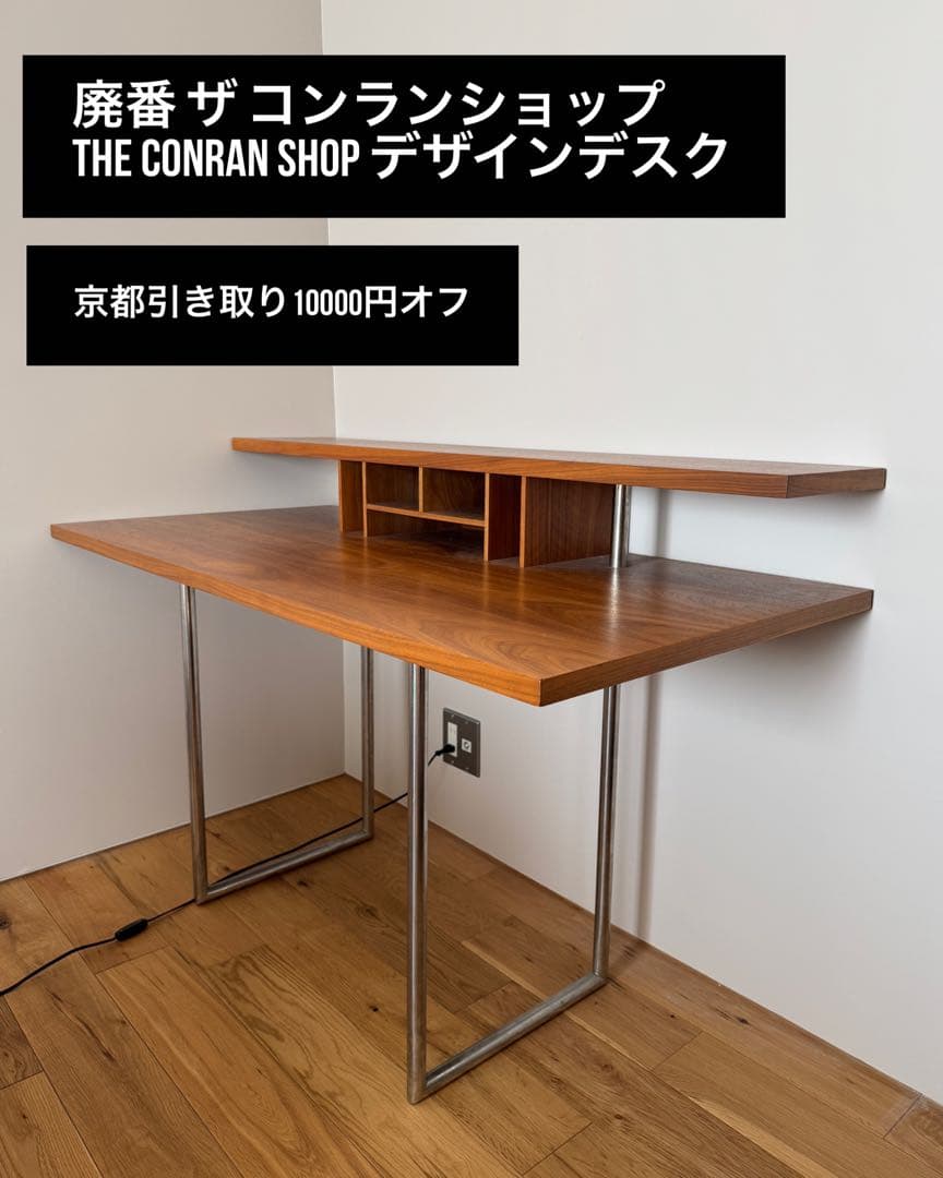 廃番 ザコンランショップ デザインデスク ウォールナット クロームレッグ